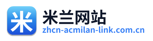 米兰网站